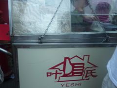小摊头-叶氏麻糍(鼓浪屿店)