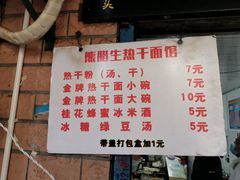 -熊腊生热干面馆(宝丰店)