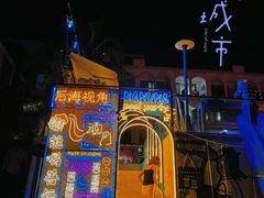 -后海村