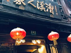 门面-漕溪人家