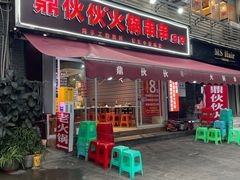-鼎伙伙火锅串串·10年品牌传承(白象居总店)