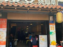 门面-八婆婆烧仙草(曾厝垵店)