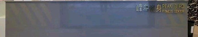 -峰鸟自助健身(锦泰城店)