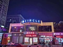 -CIRCLE·酒吧(第一国际店)