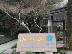 -山外山菜馆(玉泉路店)