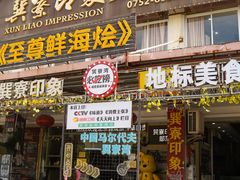 -巽寮印象美食部落餐厅·海鲜·地方特色菜(惠州体验店)