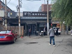 -万记麻辣烫国展总店