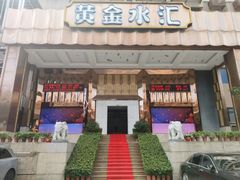 -黄金水汇·美食(文锦渡店)