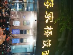 -蒋家桥饺面店(东关街店)