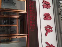 门面-天津雅园饭店(成林道店)