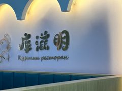 -库滋明·俄罗斯特色美食(中央大街店)