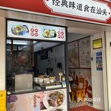 汕头肠粉哪家强❓❔❓