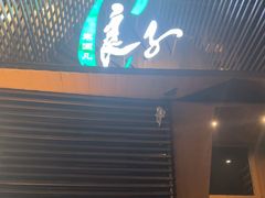 -良子健身(望京SOHO店)