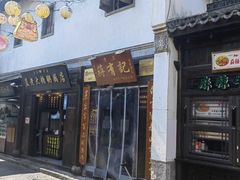 -清真蒋有记(老门东店)