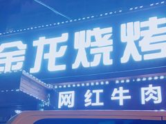 门面-金龙烧烤·牛肉面(西塔店)
