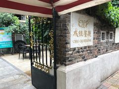 -成桂西餐厅·42年的味道(五大道疙瘩楼店)
