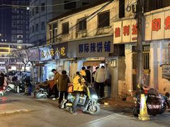 -郭际辣饼铺(第三中学店)