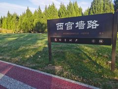 -汉长安城未央宫国家考古遗址公园