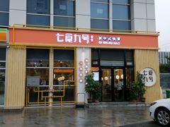 门面-七食九号食堂(东丽空港店)