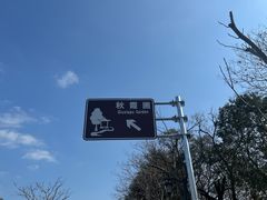 -秋霞圃