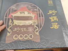 -砂锅居(西四店)
