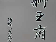-狮王府淮扬菜(新街口友谊店)
