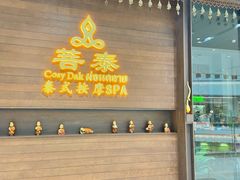 -菩泰·泰式草本按摩SPA(武汉新天地南馆店)
