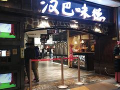 门面-汉巴味德(大悦城店)