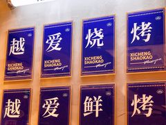 -熙成烧烤(白塔岭店)