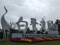 -白鹭湾湿地公园