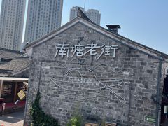 -南塘老街