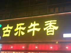 门面-古乐牛香·鲜牛肉牛杂火锅(吴江三里桥运东商业广场店)