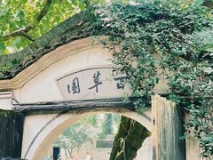 -绍兴鲁迅故里·沈园景区