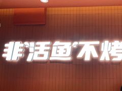-鱼酷活鱼烤鱼(沈阳大悦城店)