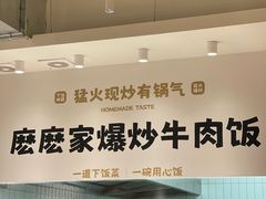 -麽麽家•爆炒牛肉饭(景瑞时光里店)