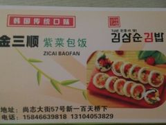 -金三顺紫菜包饭(大商新一百购物广场店)