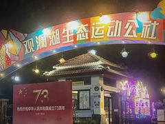 -观澜湖生态运动公社