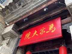 -马家大院