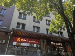 -京天红酒家(虎坊路店)