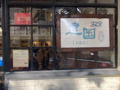 -建国328小馆