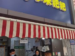 门面-小米粑粑(玉锦苑店)