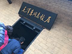 -韶山毛泽东同志故居