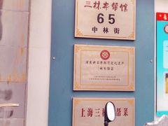 -三林本帮馆(中林街店)