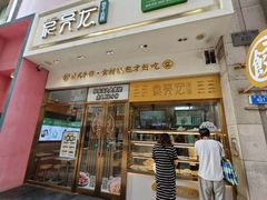 门面-袁记云饺(西安路店)