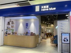 -天真蓝照相馆(宁波来福士店)