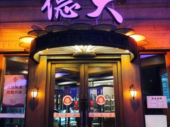 门面-德大西餐社(云南南路店)