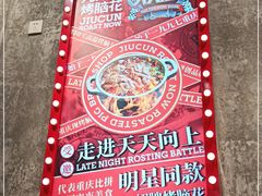 -九村烤脑花(大石坝总店)
