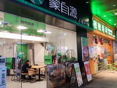 -蒙自源米线大王(江南西路店)