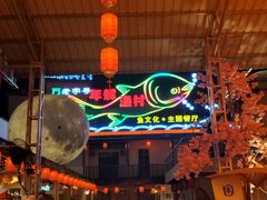 -年辉渔村