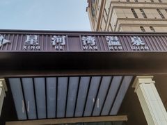 -星河湾温泉洗浴酒店